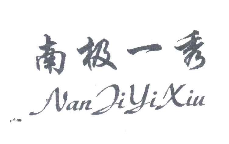 南极一秀