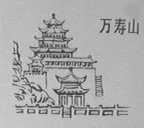 万寿山
