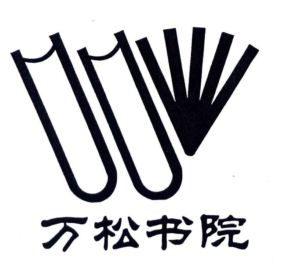 万松书院