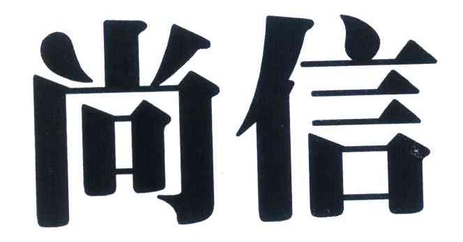 尚信
