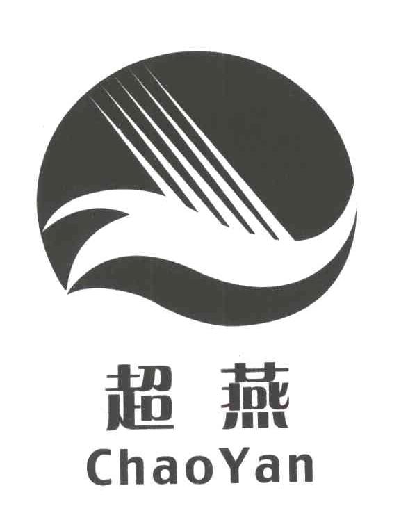 超燕