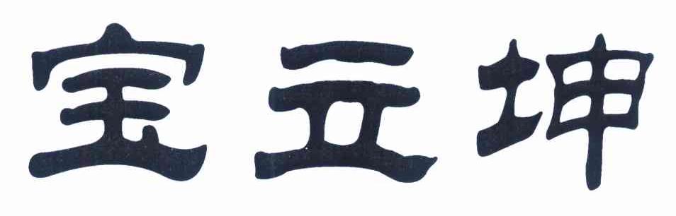 宝立坤