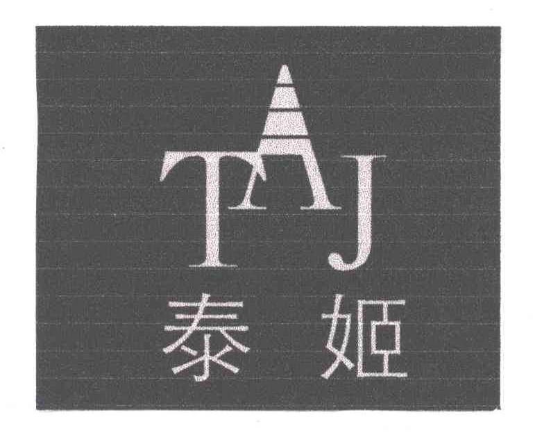 泰姬;TAJ