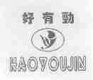 好有劲