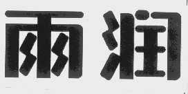 雨润
