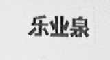 乐业泉