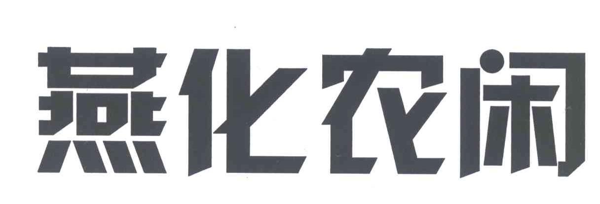 燕化农闲