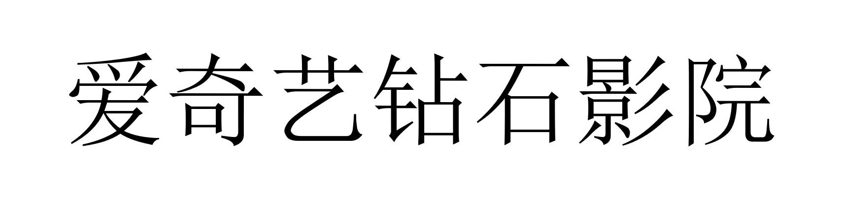 爱奇艺钻石影院
