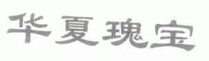 华夏瑰宝