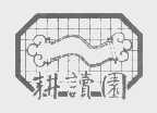 耕读园