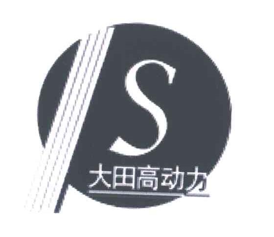 大田高动力;S