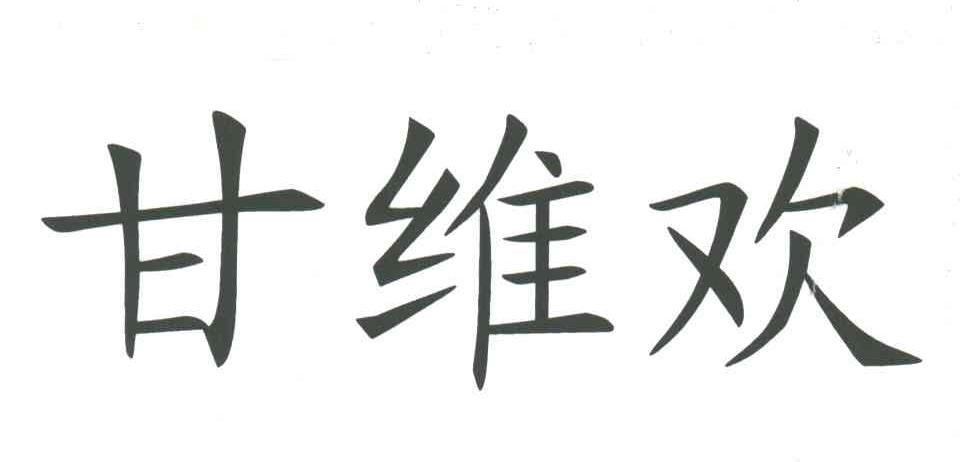 甘维欢
