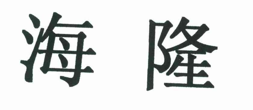 海隆