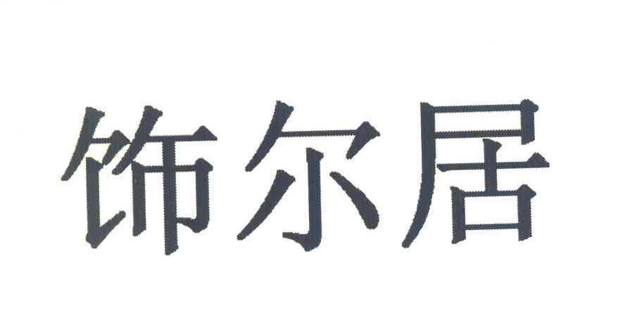 饰尔居