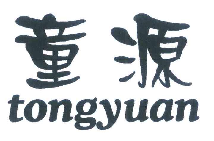 童源