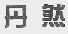 丹然