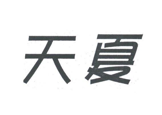 天夏