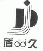盾久
