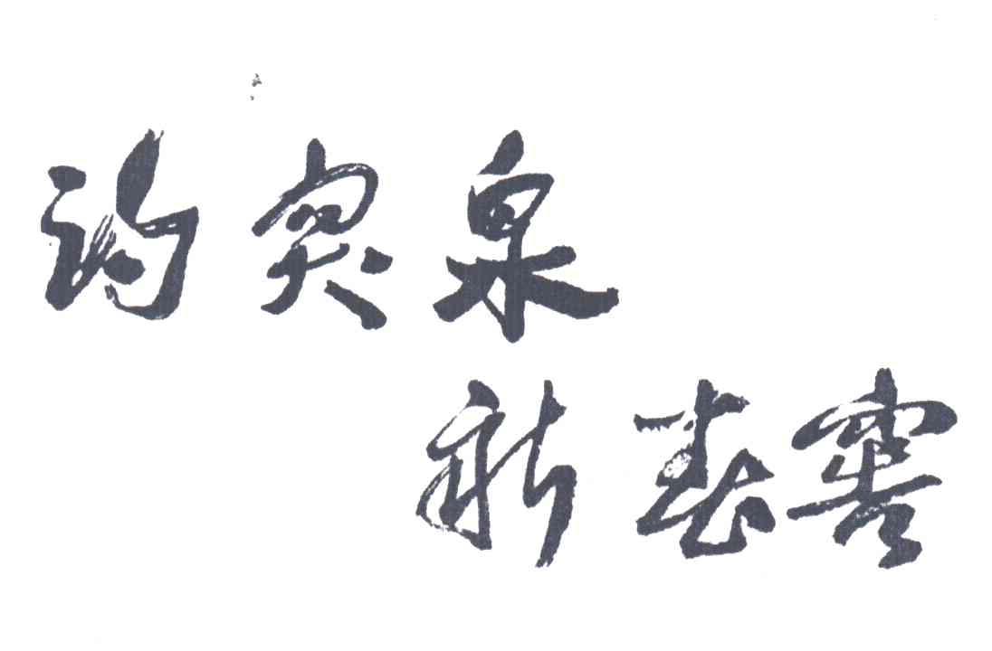 趵突泉新春窖