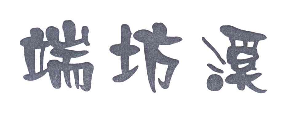 端坊溪