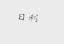 日利