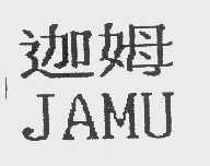 迦姆  JAMU
