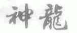 神龙