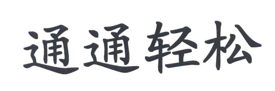通通轻松