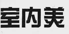 室内美