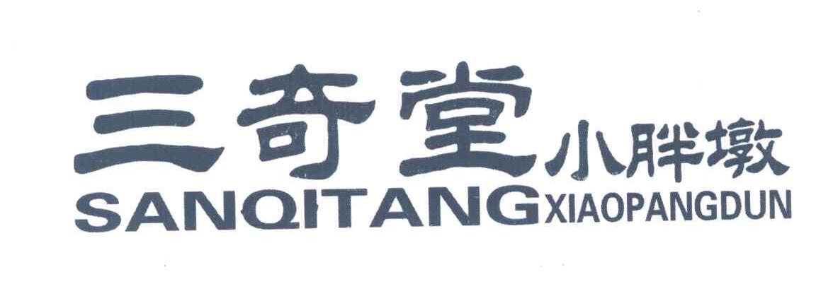 三奇堂;小胖墩