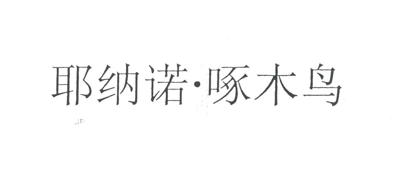 耶纳诺.啄木鸟