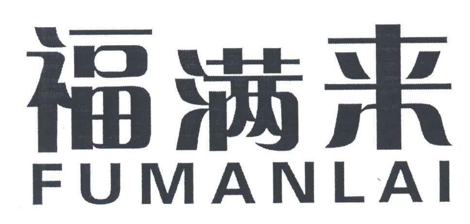 福满来