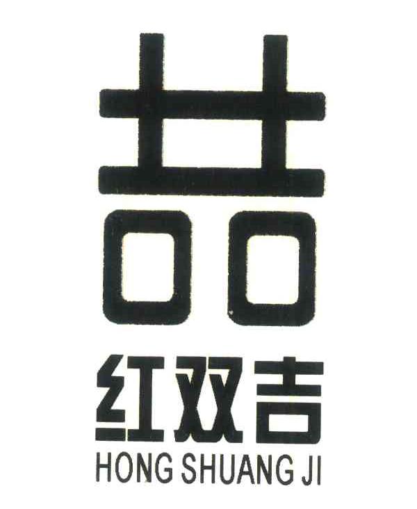 吉吉；红双吉