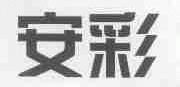 安彩