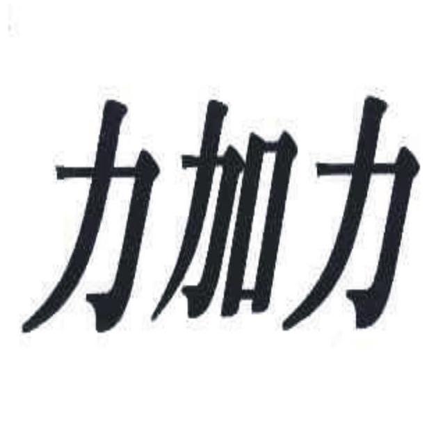 力加力