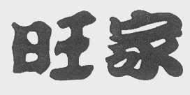 旺家