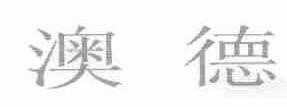 澳德