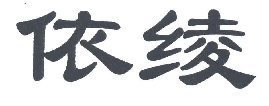 依绫