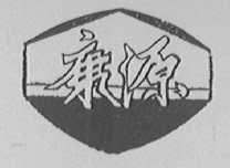 康源