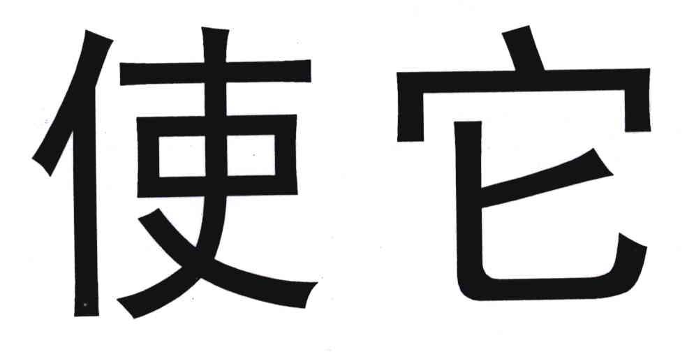 使它