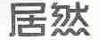 居然