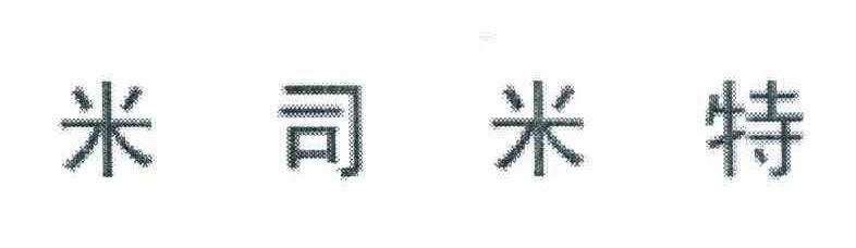 米司米特