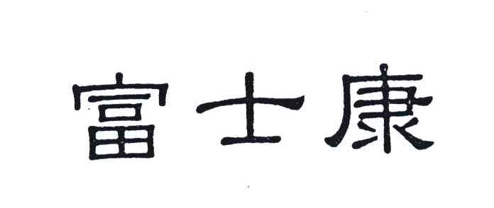 富士康