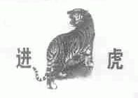 进虎