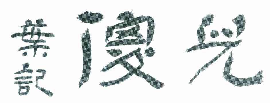 叶记傻儿
