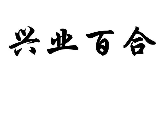 兴业百合
