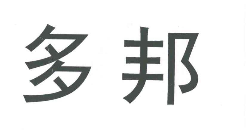 多邦