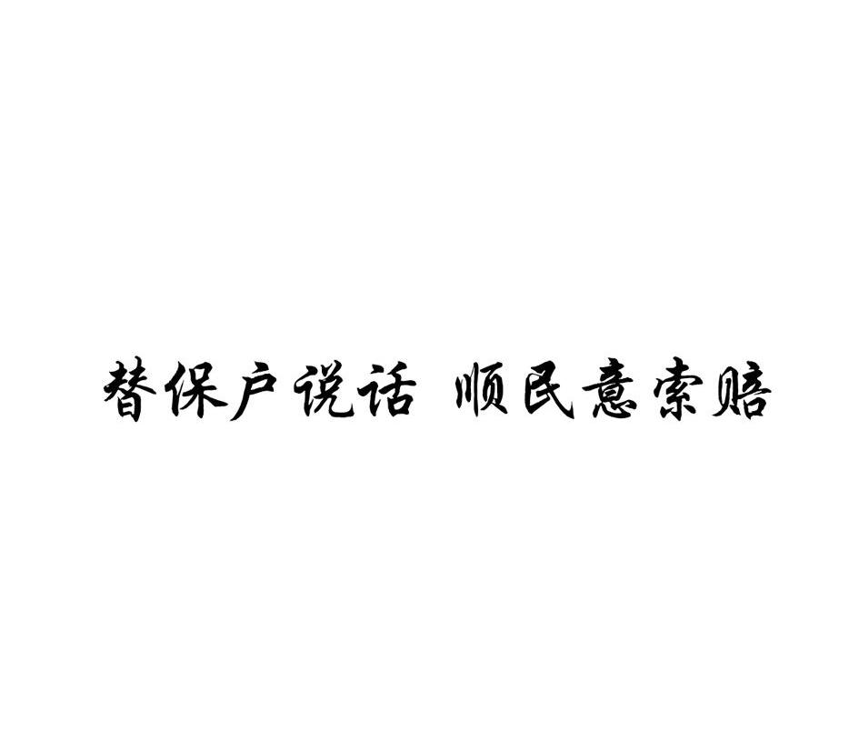 替保户说话 顺民意索赔