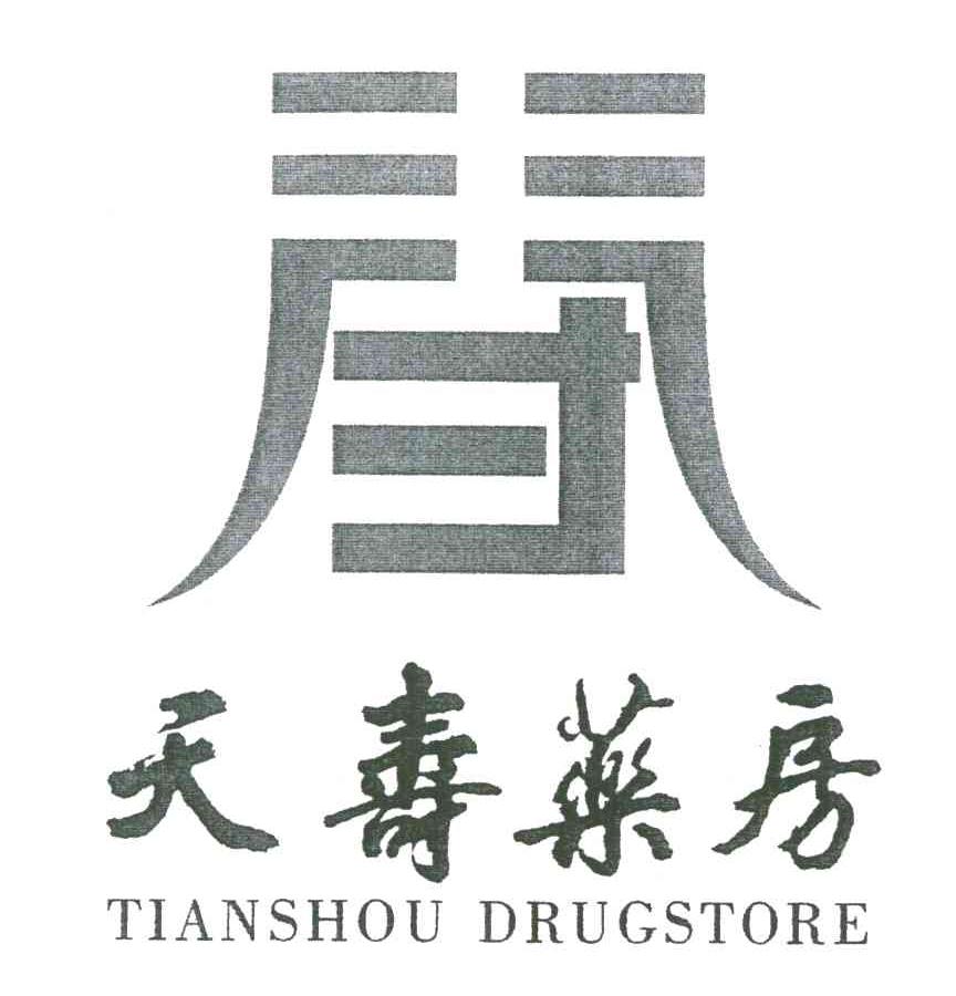 天寿药房;TIANSHOUDRUGSTORE