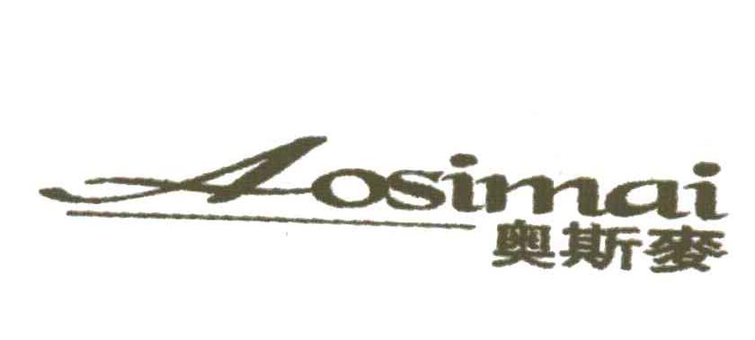奥斯麦